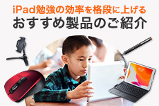 iPad勉強の効率を格段に上げるおすすめ商品