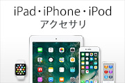 iPad・iPhone・iPodアクセサリ