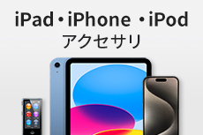 iPad・iPhone・iPodアクセサリ