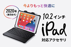 10.2インチiPad 対応アクセサリ