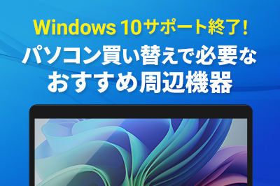 Windows 10サポート終了！パソコン買い替えで必要なおすすめ周辺機器