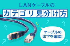 LANケーブルのカテゴリ確認方法(KB-T8FL-○BKシリーズ、KB-T7-○NVNシリーズ)
