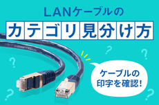 LANケーブルのカテゴリ確認方法