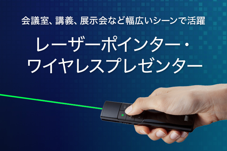 SANWA 高輝度グリーンレーザーポインター 【公式通販】