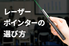 レーザーポインターの選び方