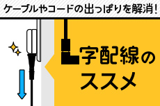 コードの出っぱりを解消！L字配線のススメ