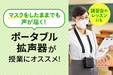 マスクをしたままでも声が届く！ポータブル拡声器が授業にオススメ！