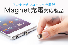 ワンタッチでコネクタを着脱！Magnet充電対応製品特集