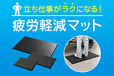 立ち仕事がラクになる！疲労軽減マット