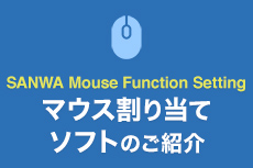 SANWA Mouse Function Settingのご紹介