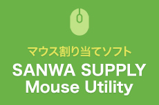 SANWA SUPPLY Mouse Utilityのご紹介