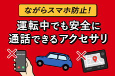 ながらスマホ防止！運転中でも安全に通話できるアクセサリ