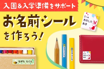 入園・入学準備をサポート！<br>お名前シールを作ろう！