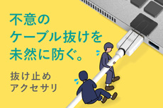 ケーブル抜け止め製品特集