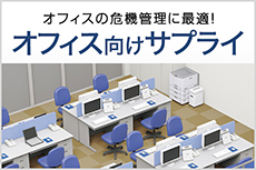 オフィスにさらなる「安心」「安全」を！オフィス向けサプライ