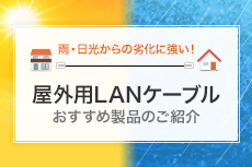 屋外用LANケーブルおすすめ製品のご紹介