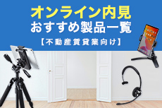 オンライン内見におすすめなツール【不動産賃貸業向け】