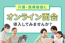 介護・医療施設にオンライン面会導入してみませんか？