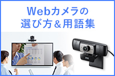 Webカメラの選び方&用語集