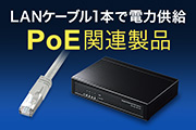 PoE関連製品特集（LAN-GIGAPOES5,KB-T6POEシリーズ）