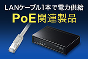 PoE関連製品特集