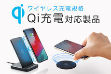 Qi充電対応製品