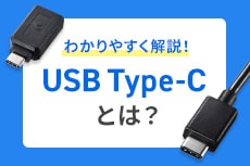 USB Type-Cとは？