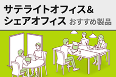 シェアオフィス・サテライトオフィス向け製品（テレワーク特集）