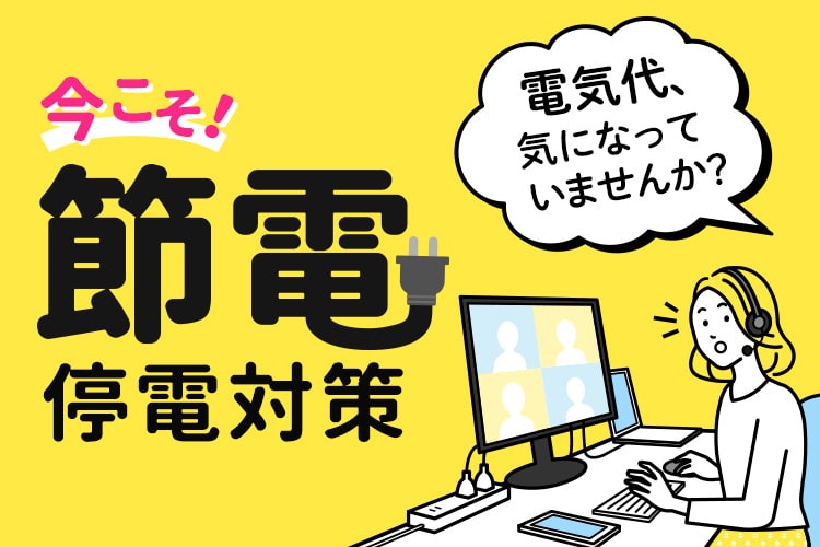 今こそ！節電・停電対策