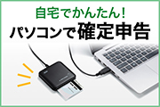 パソコンで確定申告をするには？ICカードリーダーライタがおすすめ