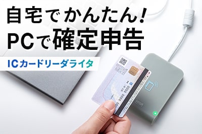 パソコンで確定申告をするには？ICカードリーダーライタがおすすめ