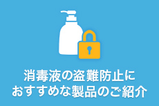 消毒液の盗難防止におすすめな製品のご紹介