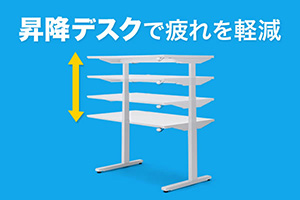 電動昇降デスク（スタンディングデスク）で疲労を軽減！