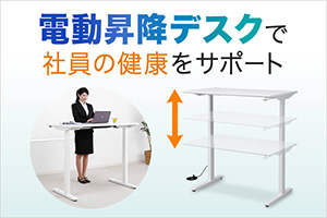 電動昇降デスク（スタンディングデスク）で社員の健康をサポート