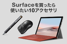 Surfaceを買ったら使いたい10アクセサリ（PDA-PEN41BK,MA-BTBL27BK）
