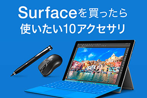 Surface Proを買ったら一緒に使いたい10アクセサリ