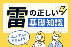 雷の正しい基礎知識：雷から大切な機器を守ろう