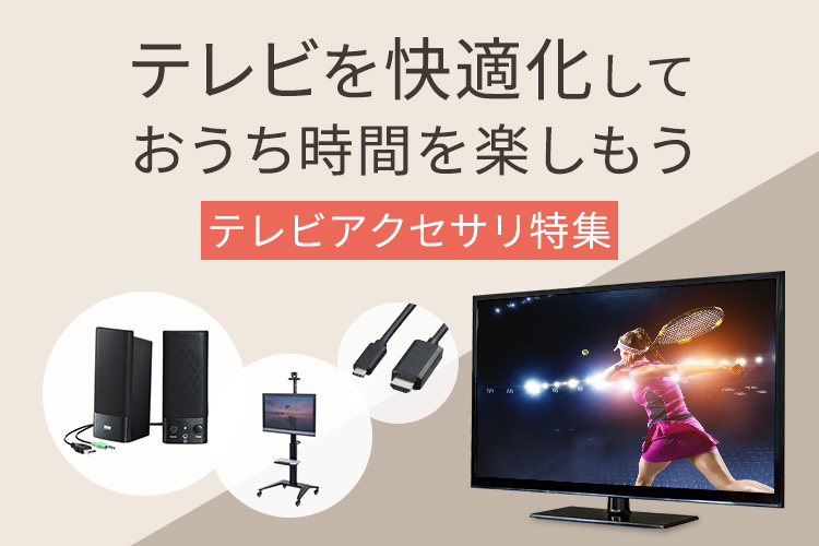 テレビアクセサリ特集