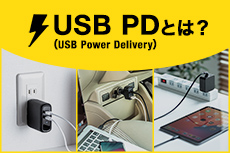 USB PDとは？（USB Power Delivery）