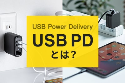 USB PDとは？