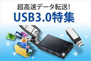 USB3.0対応製品ラインナップ 超高速データ転送！