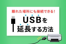 USB延長ケーブル（USBアクティブリピーター・USBエクステンダー）