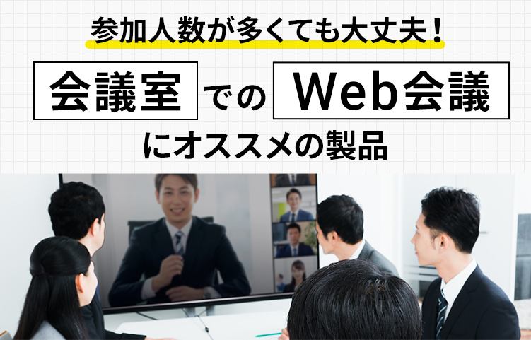 会議室でのWeb会議にオススメの製品