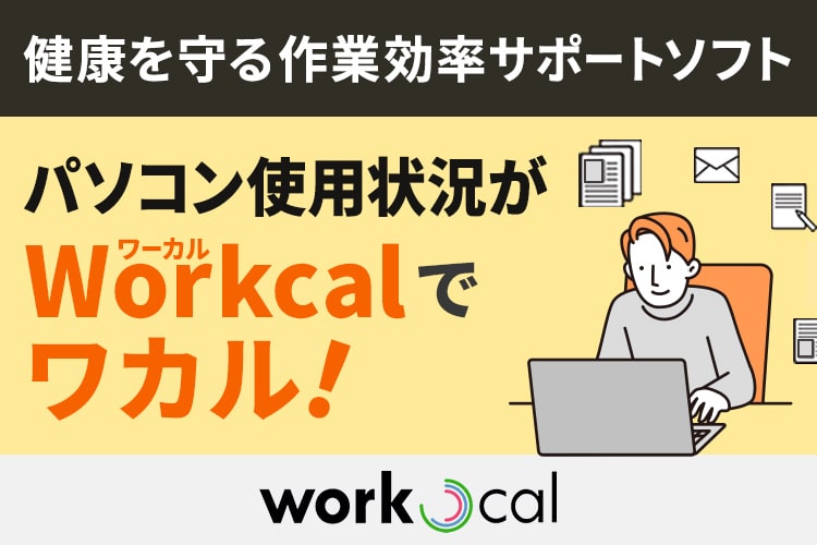 毎日のパソコン使用状況が<br>「Workcal」でワカル！