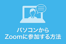 パソコンからZoomに参加する方法