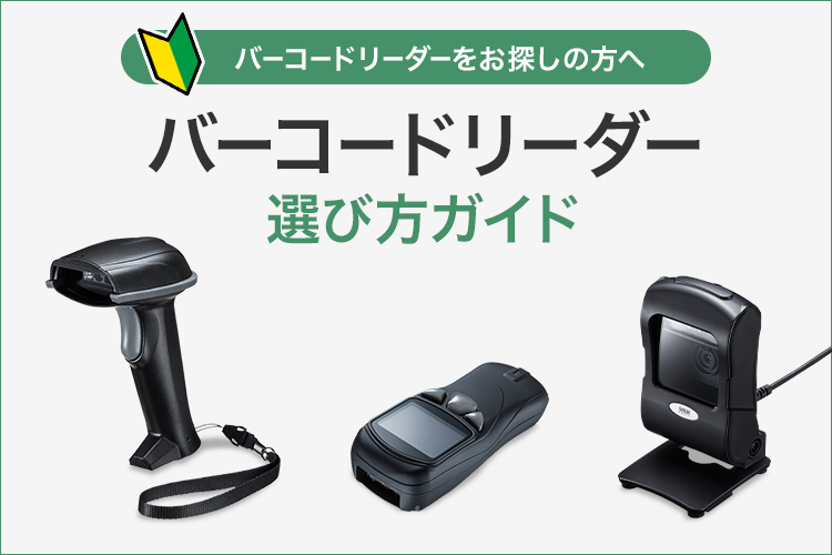 バーコードリーダー選び方ガイド