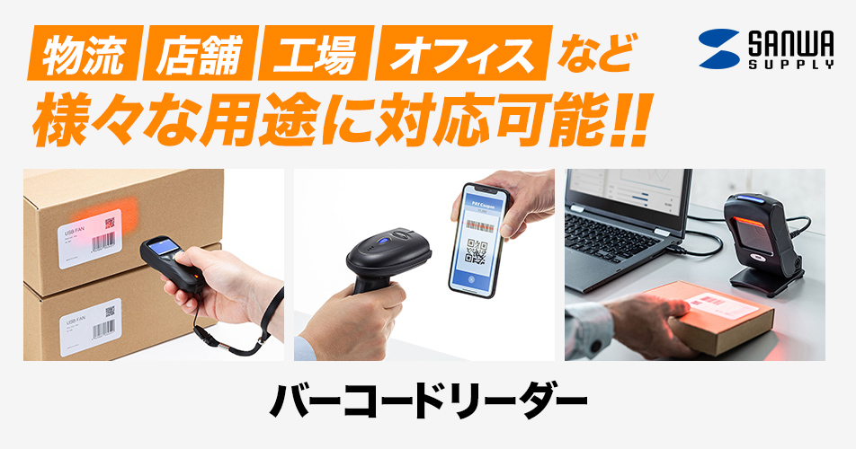 バーコードリーダー|サンワサプライ株式会社