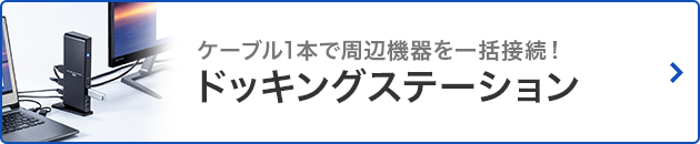 ドッキングステーション