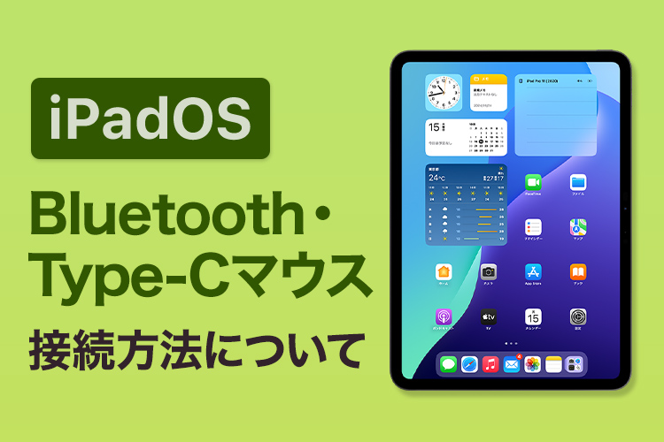 iPadOSでのマウスの接続方法