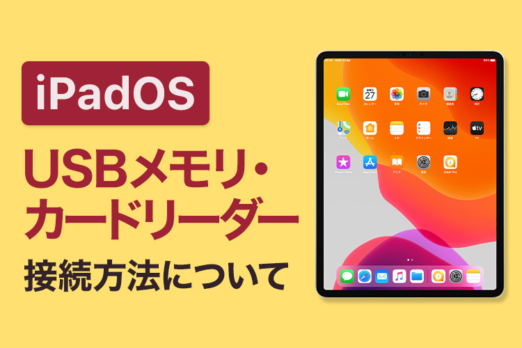 iPadでUSBメモリを使用する方法